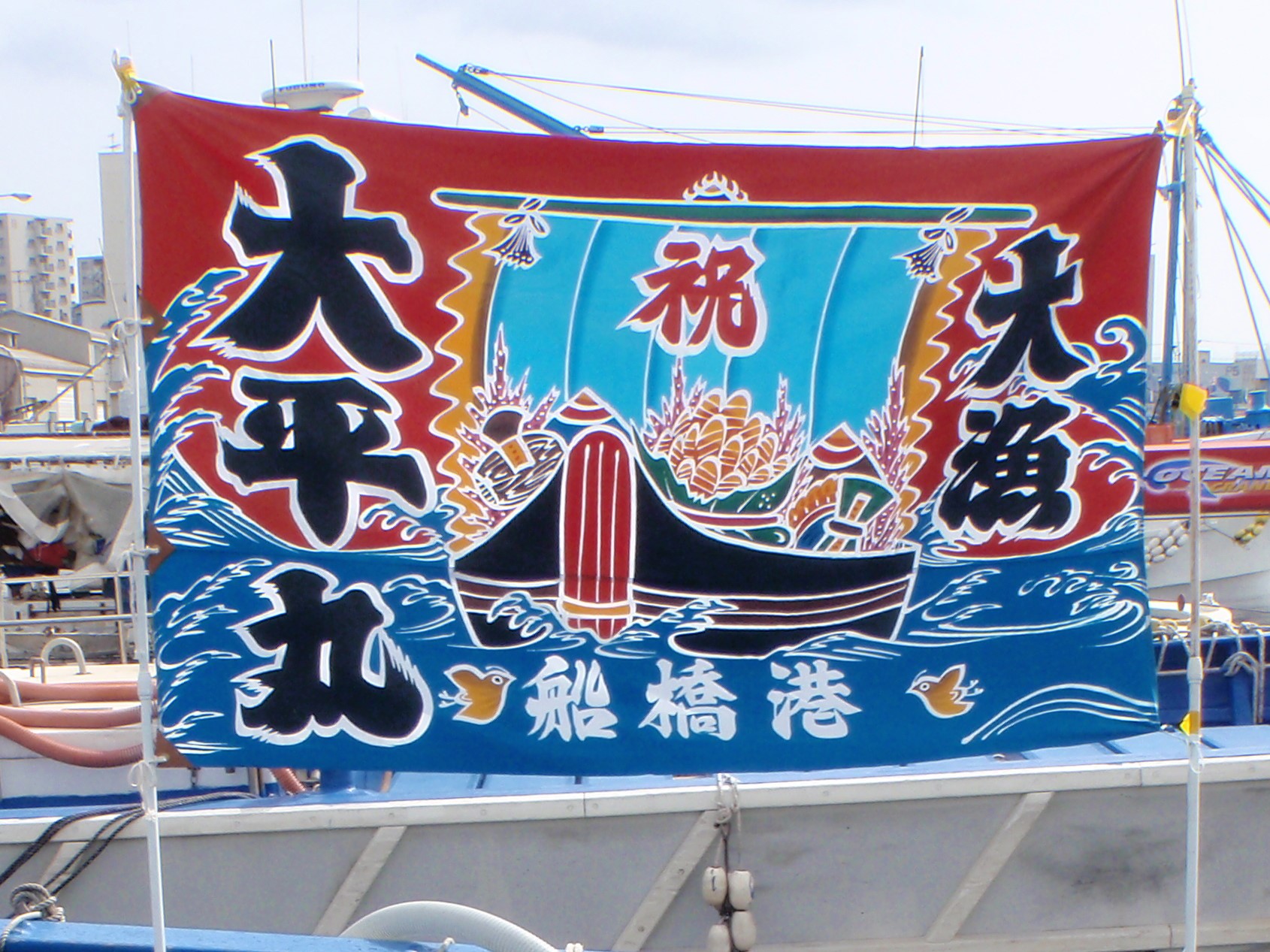 2019．7．14 大漁旗 | 大平丸 船橋漁港